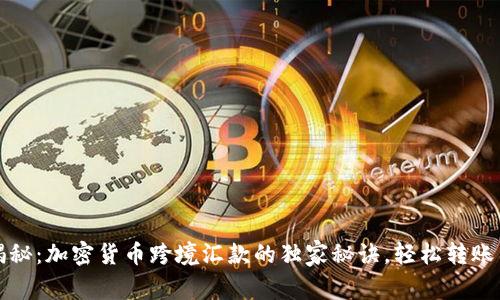 专家揭秘：加密货币跨境汇款的独家秘诀，轻松转账不再难