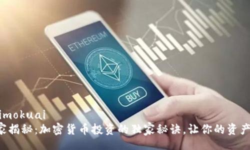 jiaoyimokuai
  专家揭秘：加密货币投资的独家秘诀，让你的资产翻倍！