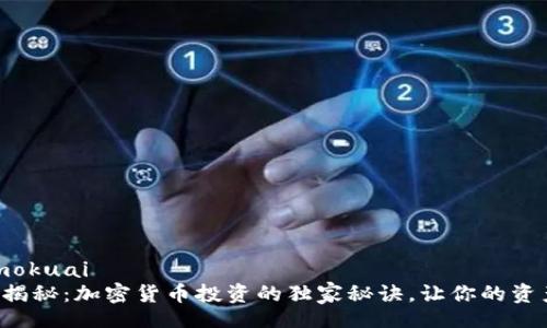 jiaoyimokuai
  专家揭秘：加密货币投资的独家秘诀，让你的资产翻倍！