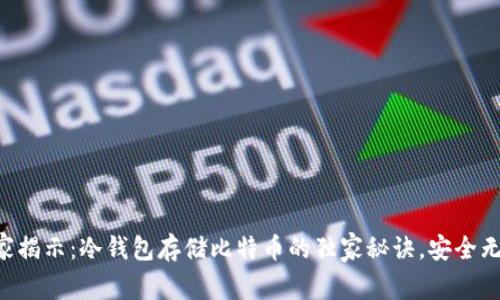 专家揭示：冷钱包存储比特币的独家秘诀，安全无忧！