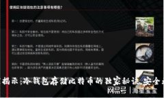 专家揭示：冷钱包存储比特币的独家秘诀，安全