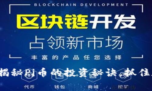 专家揭晓：独家揭秘Pi币的投资秘诀，抓住数字货币的未来
