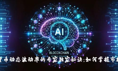 加密货币动态波动率的专家独家秘诀：如何掌握市场脉搏