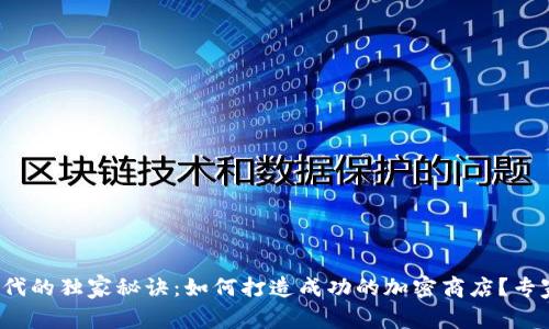 数字货币时代的独家秘诀：如何打造成功的加密商店？专家来告诉你！