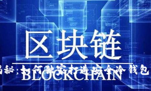 专家揭秘：如何独家打造安全冷钱包的秘诀