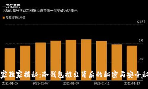 专家独家揭秘：冷钱包推出背后的秘密与安全秘诀