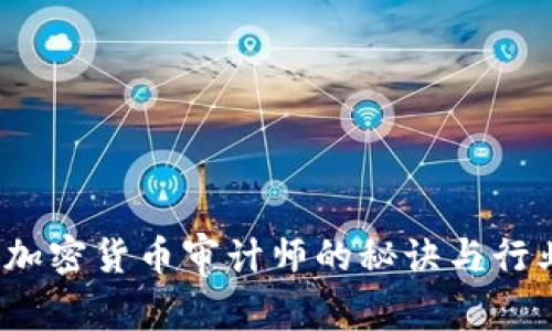 独家揭秘：加密货币审计师的秘诀与行业专家分享