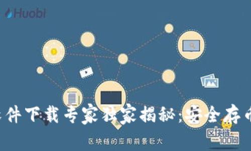 冷钱包软件下载专家独家揭秘：安全存币的秘诀！