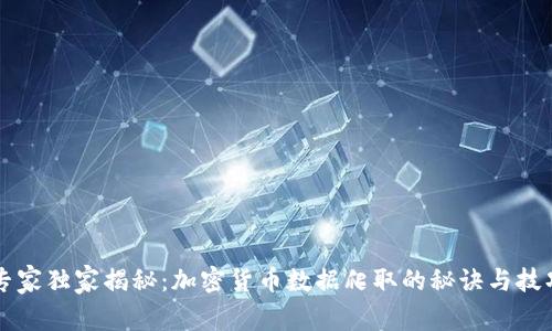 专家独家揭秘：加密货币数据爬取的秘诀与技巧