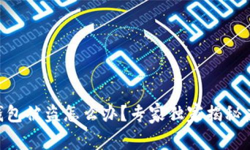 易欧冷钱包被盗怎么办？专家独家揭秘应对秘诀！