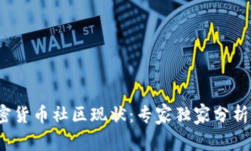 2023年加密货币社区现状：专家独家分析与生存秘诀