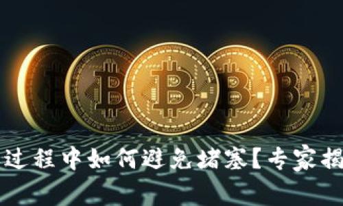 以太坊提币过程中如何避免堵塞？专家揭秘独家秘诀