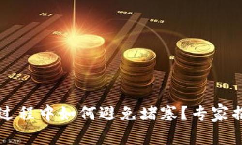 以太坊提币过程中如何避免堵塞？专家揭秘独家秘诀