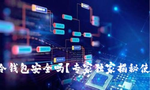 比特派冷钱包安全吗？专家独家揭秘使用秘诀！