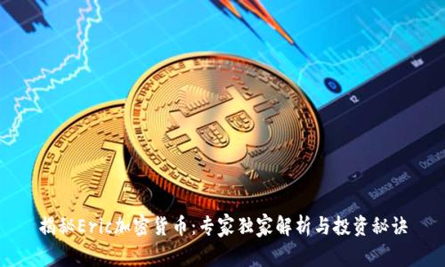 揭秘Eric加密货币：专家独家解析与投资秘诀