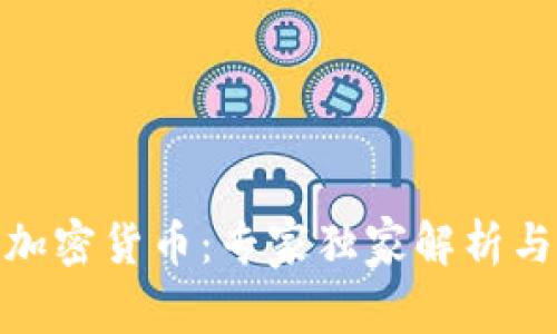 揭秘Eric加密货币：专家独家解析与投资秘诀