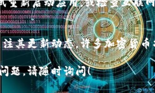要更新ICE冰币的版本，通常需要遵循以下步骤。下面我将为你详细介绍这个过程，希望对你有所帮助。

1. 检查当前版本
首先，你需要确认自己当前使用的ICE冰币版本。这可以通过访问你的钱包应用或官网来查看，通常在“关于”或“设置”中能够找到版本信息。

2. 访问官方网站
接下来，访问ICE冰币的官方网站。官方网页通常会提供最新版本的下载链接和更新说明。确保你访问的是官方网站，以避免下载到恶意软件。

3. 下载最新版本
在官网上找到最新版本的下载链接，点击下载。根据你的操作系统选择合适的版本（例如Windows、macOS或Linux）。下载完成后，根据你的浏览器设置找到安装文件。

4. 备份你的钱包
在更新之前，强烈建议备份你的钱包。这一步很重要，因为任何更新都有可能出现意外情况，备份可以防止你失去资产。

5. 安装新版本
找到你下载的安装文件，双击运行。按照屏幕上的指示进行安装。通常情况下，安装程序会自动检测并替换旧版ICE冰币。

6. 验证更新
安装完成后，再次打开你的ICE冰币应用，确认版本已经更新到最新。在“关于”或“设置”中查看版本号，确保你下载的是最新的版本。

7. 解决更新后的问题
如果在更新后遇到任何问题，比如无法连接网络或功能失效，可以尝试重新启动应用，或检查互联网连接。如果问题依旧，可以访问ICE冰币的支持论坛或社区，寻求帮助。

8. 定期检查更新
为了确保你的ICE冰币始终保持最新状态，建议定期访问官方资源，关注其更新动态。许多加密货币项目都定期进行版本更新，以保证安全性和功能性。

希望以上步骤能够帮助你顺利更新ICE冰币的版本。如果你还有其他问题，请随时询问！