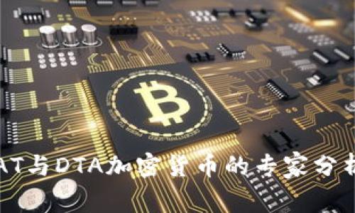 独家揭秘：DAT与DTA加密货币的专家分析与投资秘诀