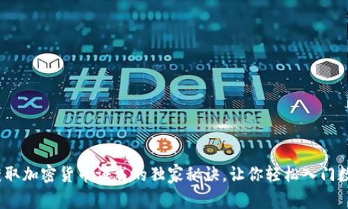 专家揭秘：获取加密货币证书的独家秘诀，让你轻松入门数字货币世界