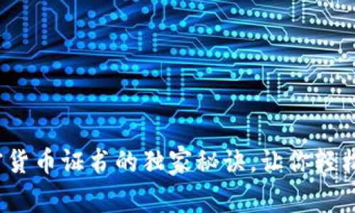 专家揭秘：获取加密货币证书的独家秘诀，让你轻松入门数字货币世界
