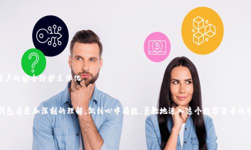 冷钱包转账平台有没有记录查询？专家独家揭秘

冷钱包, 转账, 记录查询/guanjianci

在数字货币越来越受欢迎的今天，冷钱包的概念已经深入人心了。但你知道吗？在使用冷钱包进行转账的时候，人们常常会好奇：冷钱包转账平台有没有记录查询功能呢？说真的，这实在是一个重要的问题，尤其是针对那些对安全性和隐私性极为重视的用户。

什么是冷钱包？
首先，让我们从冷钱包的基本概念开始说起。冷钱包，顾名思义，是一种离线存储数字货币的方法。这种方式的最大的优势在于它的安全性，因为冷钱包不连接互联网，电脑、手机等联网设备几乎不存在黑客攻击的风险。说得简单点，冷钱包就像是将钱存放在一个保险柜里，不容易被人偷走。

冷钱包的主要特点
冷钱包的主要特点包括：
ul
    listrong高度安全：/strong由于不与网络连接，这使得冷钱包在防止黑客攻击方面显得尤为优越。/li
    listrong多种形式：/strong冷钱包不仅有硬件钱包，还有纸钱包等形式，用户可以根据自己的需求进行选择。/li
    listrong私钥保护：/strong所有的债务和交易记录都依赖于私钥的安全性，用户需要妥善保管。/li
/ul

冷钱包转账流程
那么，当我们使用冷钱包进行转账时，具体又是怎样的一个流程呢？
ol
    listrong创建冷钱包：/strong首先，需要下载一个支持冷钱包的应用程序，同时生成你的私钥和公钥。/li
    listrong转账操作：/strong在冷钱包中，你可以通过输入对方的公钥和你转出的金额来发起转账。/li
    listrong签名交易：/strong交易发起后，你需要用你的私钥对交易进行签名，确保交易的合法性。/li
    listrong广播交易：/strong虽然冷钱包是离线的，但一旦你签名完成，你需要连接到网上，将这一交易广播出去。/li
/ol

冷钱包转账的记录查询功能
接下来，我们就进入主题：冷钱包转账平台有没有记录查询功能这一问题。其实，冷钱包的使用方式决定了它的记录查询机制。

冷钱包本身是不会记录用户的转账记录的，因为由于其离线特性，交易信息和记录都是由区块链网络来进行管理与存储的。也就是说，冷钱包只是一个存储工具，它不会自己保存任何关于交易的详细信息。相反，所有的交易记录实际上都在区块链上被永久保存。当你在区块链上完成转账时，可以通过区块链浏览器来查询到这笔交易。

怎样查询冷钱包转账记录
如果想要查询冷钱包中的转账记录，你可以采用以下步骤：
ul
    listrong使用区块链浏览器：/strong因为冷钱包的交易实际上是通过区块链记录的，你可以通过输入交易的哈希值，查看到相关的转账信息。/li
    listrong查看钱包软件的历史记录：/strong如果你是在同一个钱包应用中进行的转账，很多时候钱包软件会记录这些历史交易信息，虽然这些信息并不算是“冷钱包”性质的一部分。/li
    listrong联系平台客服：/strong如果你不清楚怎么查询，或者对你交易的状态有疑问，不妨联系一下平台的客服，让他们帮你解决。/li
/ul

如何确保安全性
在进行冷钱包转账的过程中，安全性是用户最关心的问题之一。所以，有一些注意事项需要我们特别关注：
ul
    listrong私钥保存：/strong请务必妥善保存你的私钥，不要轻易暴露给他人。如果私钥泄露，你的资产将面临被盗的风险。/li
    listrong选择正宗的平台：/strong建议使用行业内口碑好的冷钱包及其相关平台，以减少潜在风险。/li
    listrong定期备份：/strong对于重要的信息数据，及时备份是保全资产的关键。/li
/ul

冷钱包未来的趋势
展望未来，冷钱包的功能和安全性必将同步增强。一些先进的技术，如多重签名、社交恢复等，正在逐步被引入冷钱包的设计中，使得用户的安全防护立体化。

结语
总的来说，冷钱包的转账功能的确没有内部的记录查询功能，但交易的所有信息都能在区块链上找到。希望通过这篇文章，你能对冷钱包有更加深刻的理解，做到心中有数，勇敢地进入这个数字货币的世界。

如果还有更多疑问，随时欢迎咨询，让我们一起探讨数字货币的方方面面！