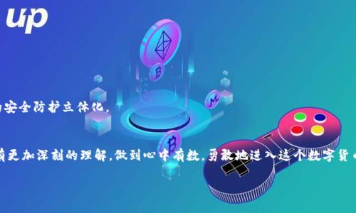冷钱包转账平台有没有记录查询？专家独家揭秘

冷钱包, 转账, 记录查询/guanjianci

在数字货币越来越受欢迎的今天，冷钱包的概念已经深入人心了。但你知道吗？在使用冷钱包进行转账的时候，人们常常会好奇：冷钱包转账平台有没有记录查询功能呢？说真的，这实在是一个重要的问题，尤其是针对那些对安全性和隐私性极为重视的用户。

什么是冷钱包？
首先，让我们从冷钱包的基本概念开始说起。冷钱包，顾名思义，是一种离线存储数字货币的方法。这种方式的最大的优势在于它的安全性，因为冷钱包不连接互联网，电脑、手机等联网设备几乎不存在黑客攻击的风险。说得简单点，冷钱包就像是将钱存放在一个保险柜里，不容易被人偷走。

冷钱包的主要特点
冷钱包的主要特点包括：
ul
    listrong高度安全：/strong由于不与网络连接，这使得冷钱包在防止黑客攻击方面显得尤为优越。/li
    listrong多种形式：/strong冷钱包不仅有硬件钱包，还有纸钱包等形式，用户可以根据自己的需求进行选择。/li
    listrong私钥保护：/strong所有的债务和交易记录都依赖于私钥的安全性，用户需要妥善保管。/li
/ul

冷钱包转账流程
那么，当我们使用冷钱包进行转账时，具体又是怎样的一个流程呢？
ol
    listrong创建冷钱包：/strong首先，需要下载一个支持冷钱包的应用程序，同时生成你的私钥和公钥。/li
    listrong转账操作：/strong在冷钱包中，你可以通过输入对方的公钥和你转出的金额来发起转账。/li
    listrong签名交易：/strong交易发起后，你需要用你的私钥对交易进行签名，确保交易的合法性。/li
    listrong广播交易：/strong虽然冷钱包是离线的，但一旦你签名完成，你需要连接到网上，将这一交易广播出去。/li
/ol

冷钱包转账的记录查询功能
接下来，我们就进入主题：冷钱包转账平台有没有记录查询功能这一问题。其实，冷钱包的使用方式决定了它的记录查询机制。

冷钱包本身是不会记录用户的转账记录的，因为由于其离线特性，交易信息和记录都是由区块链网络来进行管理与存储的。也就是说，冷钱包只是一个存储工具，它不会自己保存任何关于交易的详细信息。相反，所有的交易记录实际上都在区块链上被永久保存。当你在区块链上完成转账时，可以通过区块链浏览器来查询到这笔交易。

怎样查询冷钱包转账记录
如果想要查询冷钱包中的转账记录，你可以采用以下步骤：
ul
    listrong使用区块链浏览器：/strong因为冷钱包的交易实际上是通过区块链记录的，你可以通过输入交易的哈希值，查看到相关的转账信息。/li
    listrong查看钱包软件的历史记录：/strong如果你是在同一个钱包应用中进行的转账，很多时候钱包软件会记录这些历史交易信息，虽然这些信息并不算是“冷钱包”性质的一部分。/li
    listrong联系平台客服：/strong如果你不清楚怎么查询，或者对你交易的状态有疑问，不妨联系一下平台的客服，让他们帮你解决。/li
/ul

如何确保安全性
在进行冷钱包转账的过程中，安全性是用户最关心的问题之一。所以，有一些注意事项需要我们特别关注：
ul
    listrong私钥保存：/strong请务必妥善保存你的私钥，不要轻易暴露给他人。如果私钥泄露，你的资产将面临被盗的风险。/li
    listrong选择正宗的平台：/strong建议使用行业内口碑好的冷钱包及其相关平台，以减少潜在风险。/li
    listrong定期备份：/strong对于重要的信息数据，及时备份是保全资产的关键。/li
/ul

冷钱包未来的趋势
展望未来，冷钱包的功能和安全性必将同步增强。一些先进的技术，如多重签名、社交恢复等，正在逐步被引入冷钱包的设计中，使得用户的安全防护立体化。

结语
总的来说，冷钱包的转账功能的确没有内部的记录查询功能，但交易的所有信息都能在区块链上找到。希望通过这篇文章，你能对冷钱包有更加深刻的理解，做到心中有数，勇敢地进入这个数字货币的世界。

如果还有更多疑问，随时欢迎咨询，让我们一起探讨数字货币的方方面面！