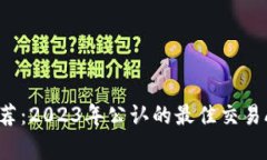 币圈专家推荐：2023年公认的最佳交易App独家秘诀