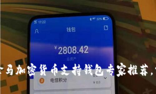 独家揭秘：巴拿马加密货币支持钱包专家推荐，掌握投资秘诀！