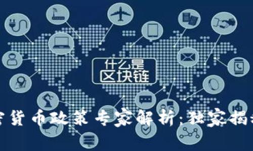 德国银行加密货币政策专家解析：独家揭秘背后的秘诀