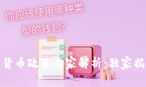 德国银行加密货币政策专家解析：独家揭秘背后的秘诀
