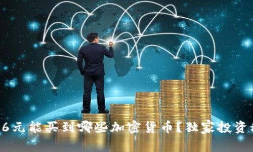 专家揭秘：56元能买到哪些加密货币？独家投资秘诀大公开！