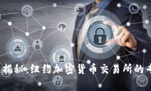2023年最新揭秘：纽约加密货币交易所的专家独家秘诀