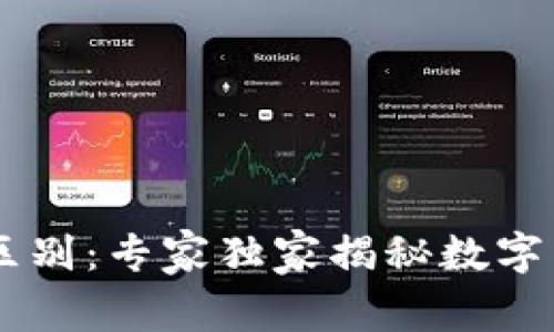 USDK与USDT的区别：专家独家揭秘数字货币的两大主角！