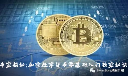 专家揭秘：加密数字货币零基础入门独家秘诀！