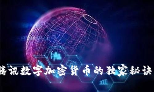 专家揭秘：腾讯数字加密货币的独家秘诀与未来趋势