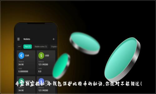 专家独家揭秘：冷钱包保护比特币的秘诀，你绝对不能错过！