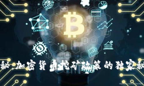 专家揭秘：加密货币挖矿政策的独家秘诀分析