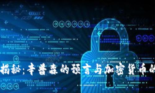 专家独家揭秘：辛普森的预言与加密货币的秘密联系