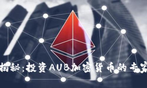 独家揭秘：投资AUB加密货币的专家秘诀