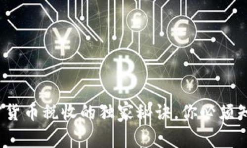 专家揭秘：加密货币税收的独家秘诀，你必须知道的税务常识