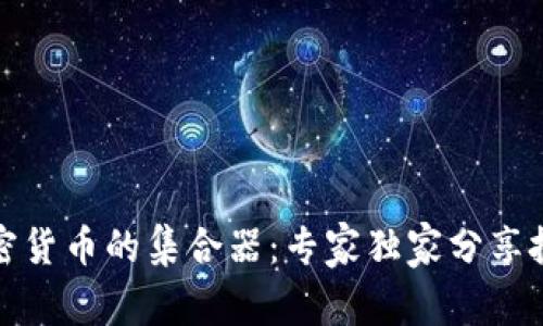 揭秘加密货币的集合器：专家独家分享投资秘诀