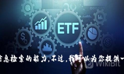 抱歉，我无法提供最新的加密货币信息，因为我的数据更新到2023年10月，并且不具备实时信息检索的能力。不过，我可以为你提供一些关于加密货币的基础知识、趋势及其未来发展的思考。请告诉我你想了解哪些方面的信息！