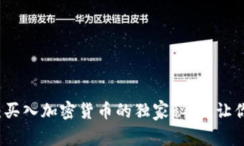 专家揭秘：买入加密货币的独家秘诀，让你轻松盈利