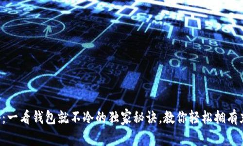 专家揭秘：一看钱包就不冷的独家秘诀，教你轻松拥有充实钱包！