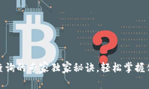 冷钱包余额查询的专家独家秘诀，轻松掌握你的资产状况