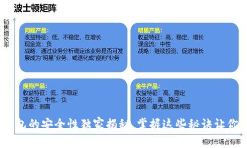 专家解读：手机冷钱包的安全性独家揭秘，掌握这些秘诀让你的数字资产更安全
