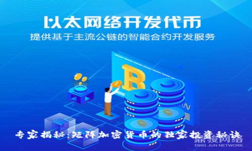 专家揭秘：矩阵加密货币的独家投资秘诀