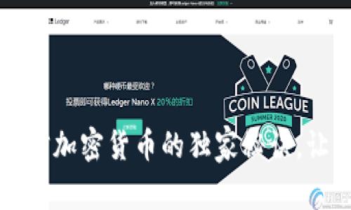 专家揭秘：微信加密货币的独家秘诀，让你轻松投资！