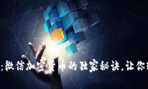 专家揭秘：微信加密货币的独家秘诀，让你轻松投资！