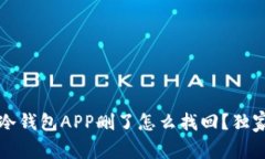 专家解析：冷钱包APP删了怎么找回？独家秘诀揭